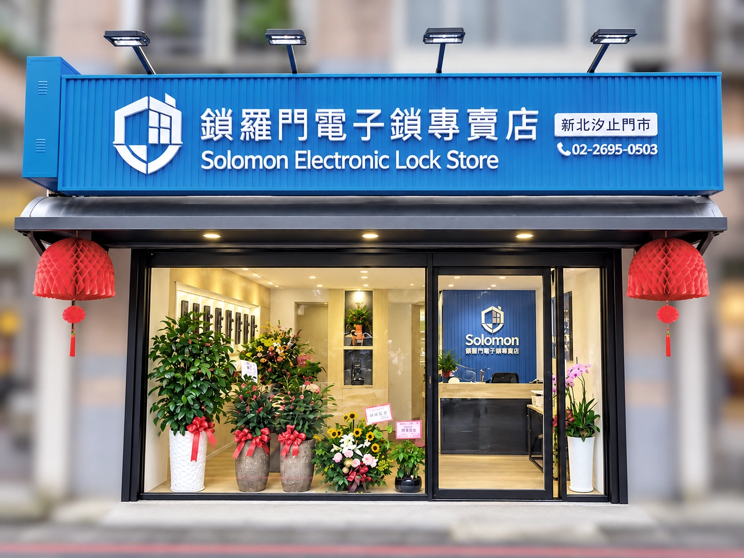鎖羅門電子鎖專賣店新北汐止門市外觀