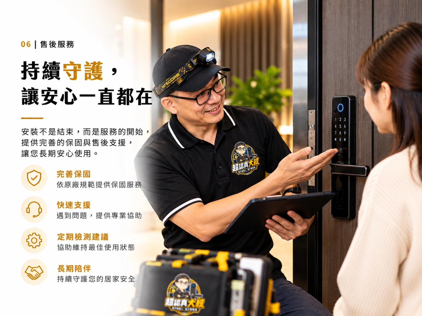 售後服務：超認真大叔持續提供電子鎖使用說明與售後守護