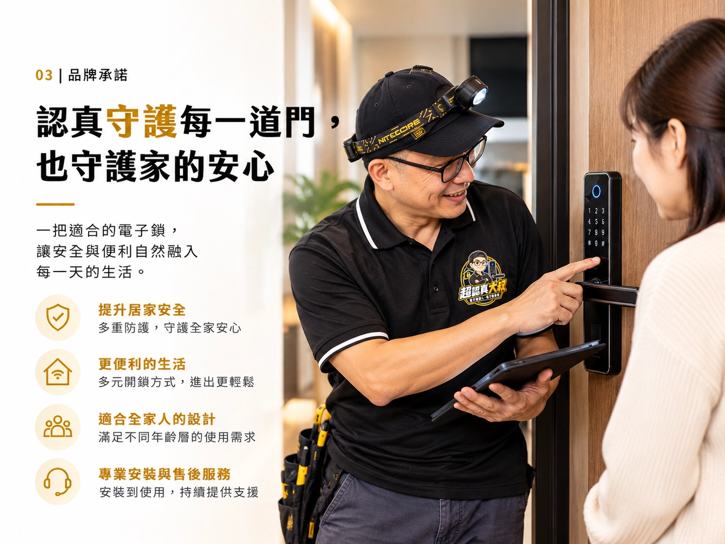 品牌承諾:超認真大叔向屋主說明電子鎖操作守護家的安心