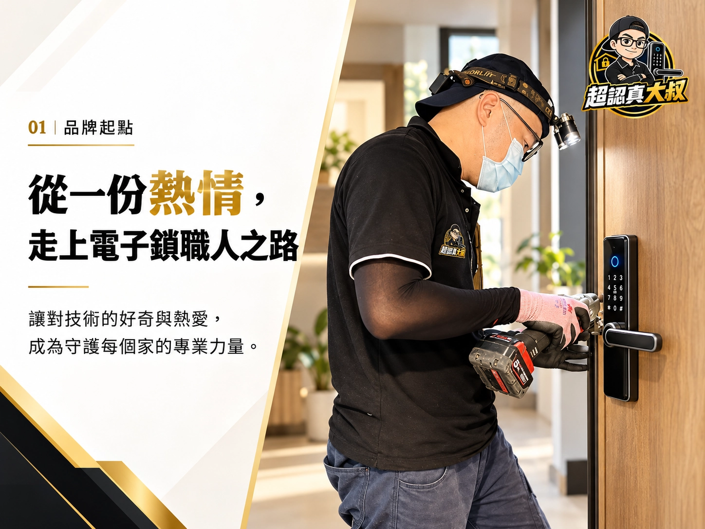 品牌起點:超認真大叔從一份熱情走上電子鎖職人之路